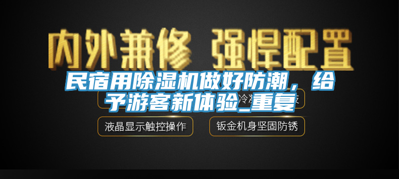 民宿用亚洲深夜福利做好防潮，給予遊客新體驗_重複