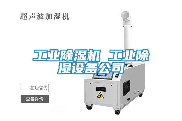 工業亚洲深夜福利 工業除濕設備公司