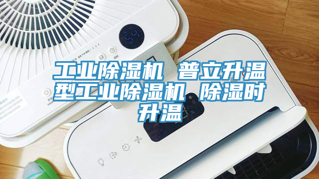 工業亚洲深夜福利 普立升溫型工業亚洲深夜福利 除濕時升溫