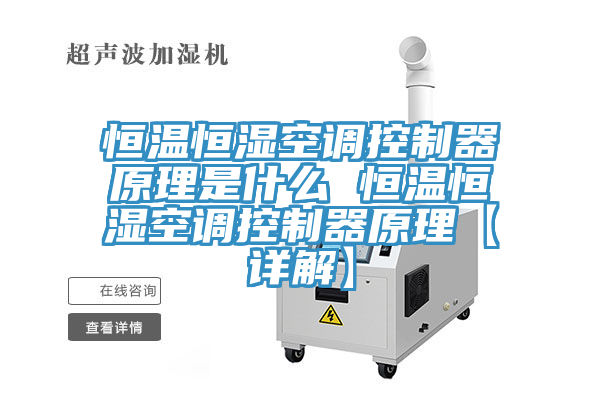 恒溫恒濕空調控製器原理是什麽 恒溫恒濕空調控製器原理【詳解】