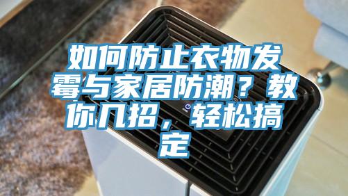 如何防止衣物發黴與家居防潮？教你幾招，輕鬆搞定