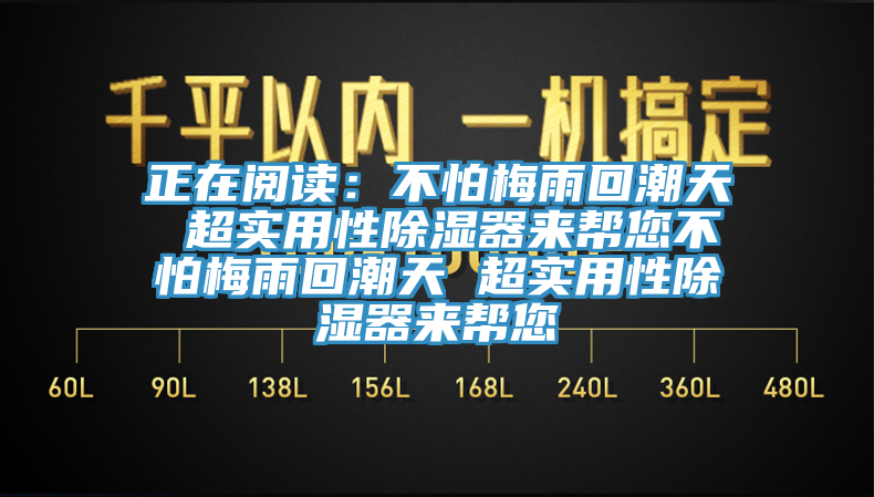 正在閱讀：不怕梅雨回潮天 超實用性除濕器來幫您不怕梅雨回潮天 超實用性除濕器來幫您