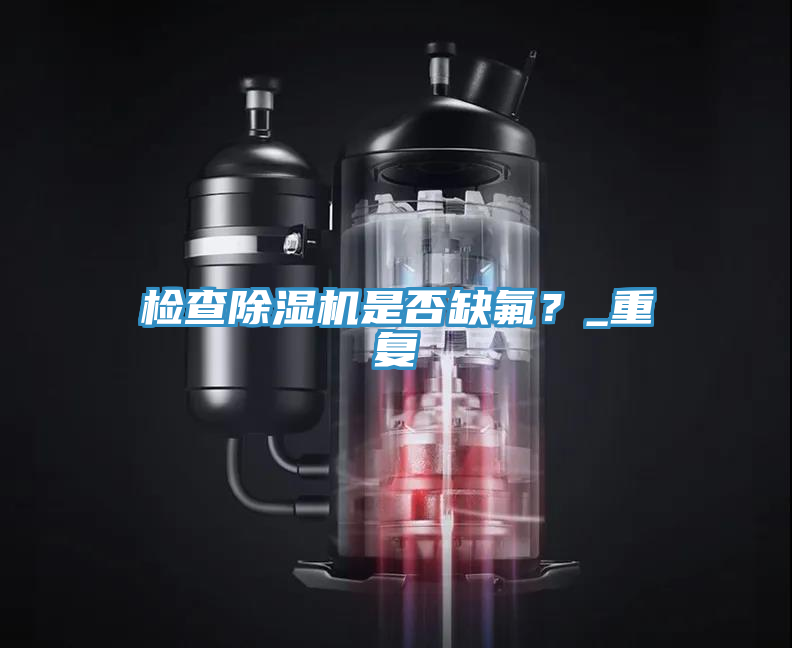 檢查亚洲深夜福利是否缺氟？_重複