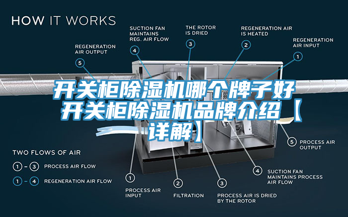 開關櫃亚洲深夜福利哪個牌子好 開關櫃亚洲深夜福利品牌介紹【詳解】