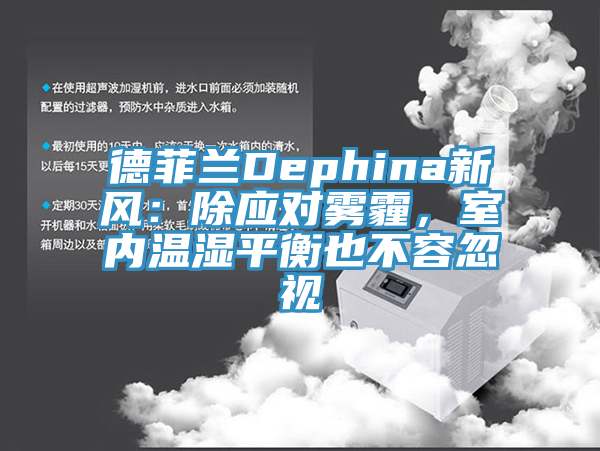 德菲蘭Dephina新風：除應對霧霾，室內溫濕平衡也不容忽視