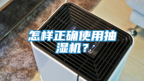 怎樣正確使用抽濕機？