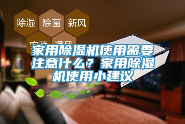 家用亚洲深夜福利使用需要注意什麽？家用亚洲深夜福利使用小建議