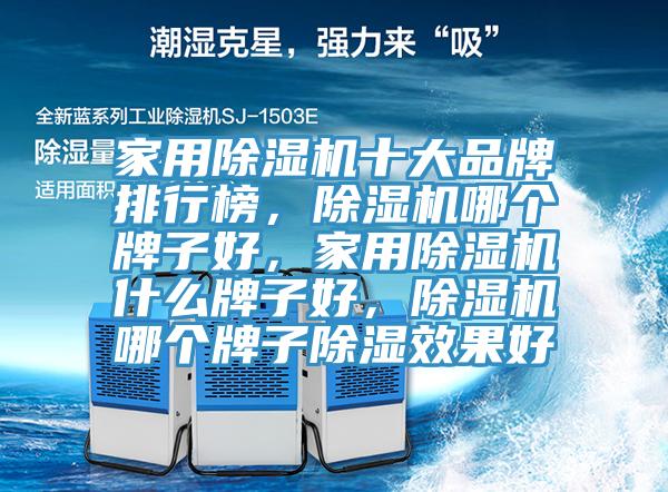 家用亚洲深夜福利十大品牌排行榜，亚洲深夜福利哪個牌子好，家用亚洲深夜福利什麽牌子好，亚洲深夜福利哪個牌子除濕效果好