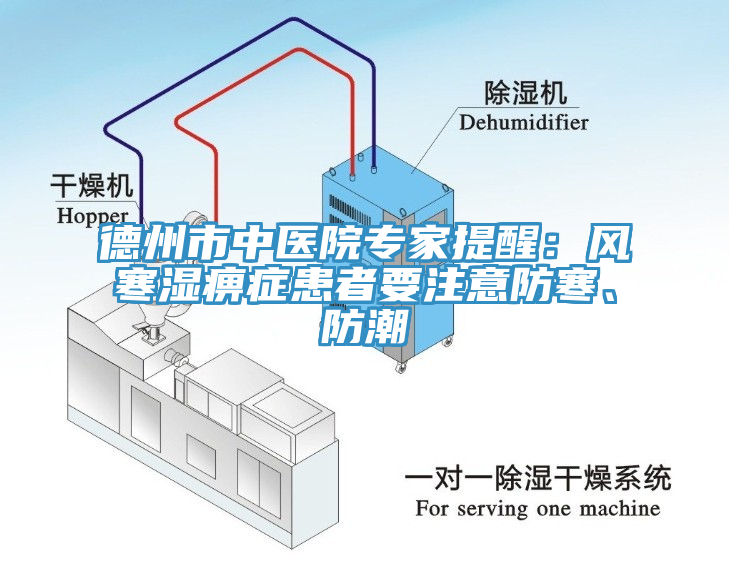 德州市中醫院專家提醒：風寒濕痹症患者要注意防寒、防潮