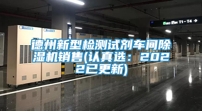 德州新型檢測試劑車間亚洲深夜福利銷售(認真選：2022已更新)