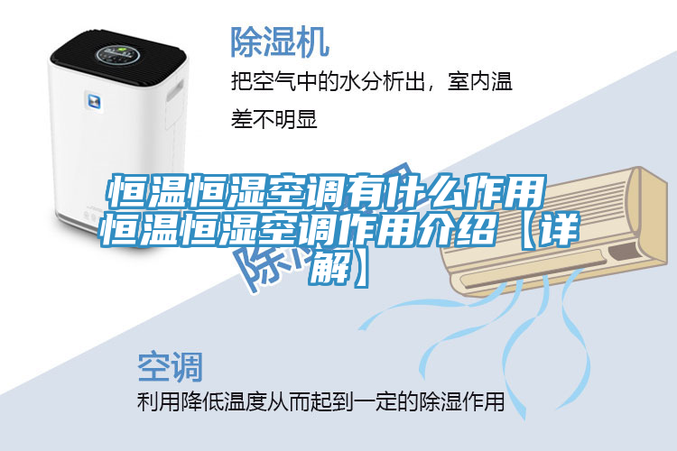 恒溫恒濕空調有什麽作用 恒溫恒濕空調作用介紹【詳解】