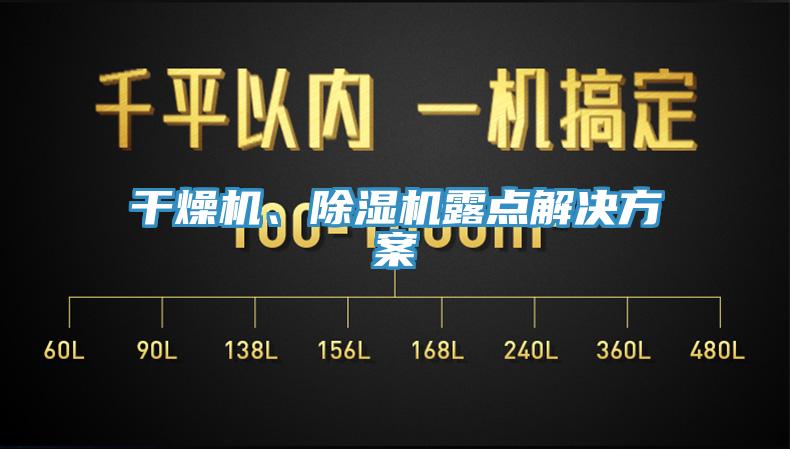 幹燥機、亚洲深夜福利露點解決方案