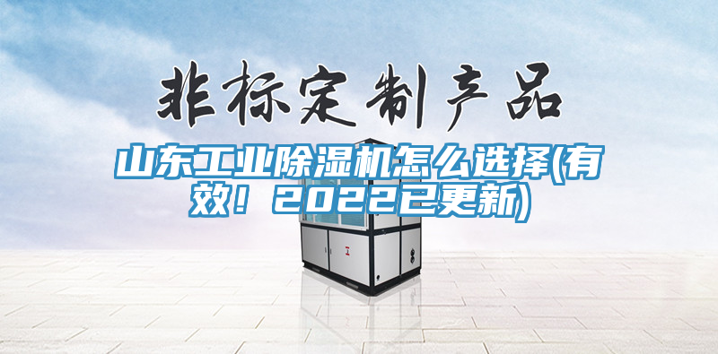 山東工業亚洲深夜福利怎麽選擇(有效！2022已更新)