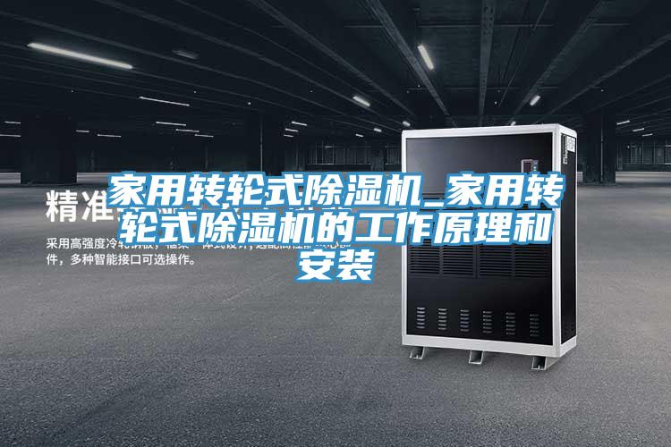 家用轉輪式亚洲深夜福利_家用轉輪式亚洲深夜福利的工作原理和安裝