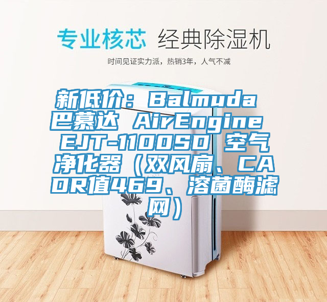 新低價：Balmuda 巴慕達 AirEngine EJT-1100SD 空氣淨化器（雙風扇、CADR值469、溶菌酶濾網）