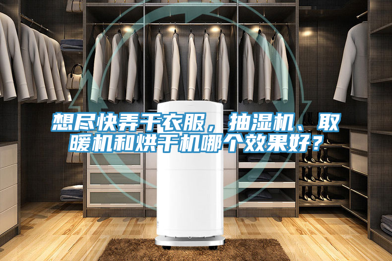 想盡快弄幹衣服，抽濕機、取暖機和烘幹機哪個效果好？