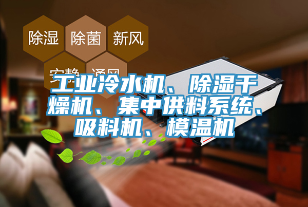 工業冷水機、除濕幹燥機、集中供料係統、吸料機、模溫機