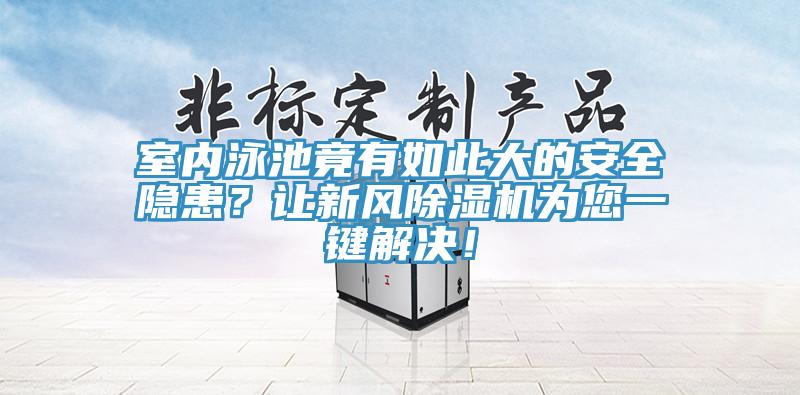 室內泳池竟有如此大的安全隱患？讓新風亚洲深夜福利為您一鍵解決！