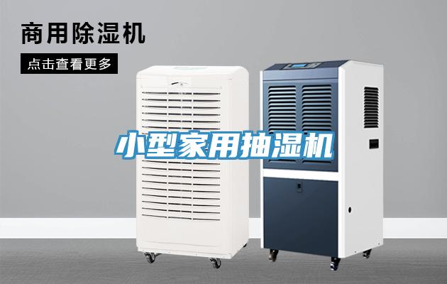 小型家用抽濕機