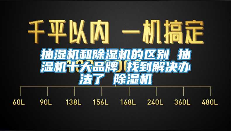 抽濕機和亚洲深夜福利的區別 抽濕機十大品牌 找到解決辦法了 亚洲深夜福利