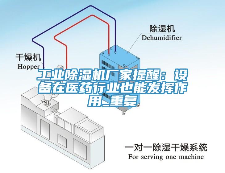 工業亚洲深夜福利廠家提醒：設備在醫藥行業也能發揮作用_重複