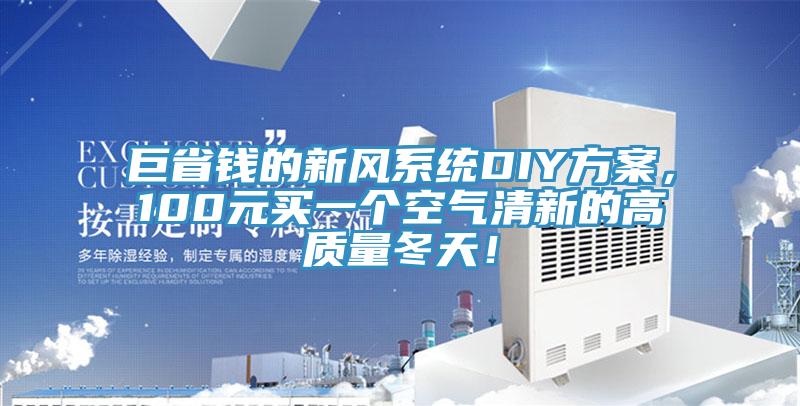 巨省錢的新風係統DIY方案，100元買一個空氣清新的高質量冬天！