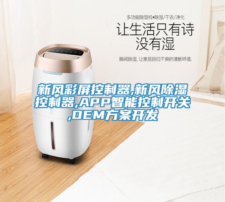 新風彩屏控製器,新風除濕控製器,APP智能控製開關,OEM方案開發