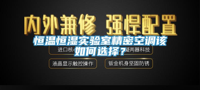 恒溫恒濕實驗室精密空調該如何選擇？