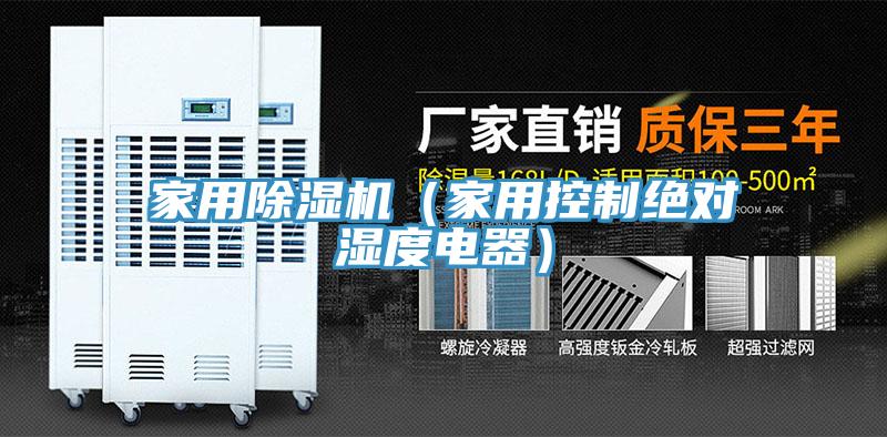 家用亚洲深夜福利（家用控製絕對濕度電器）