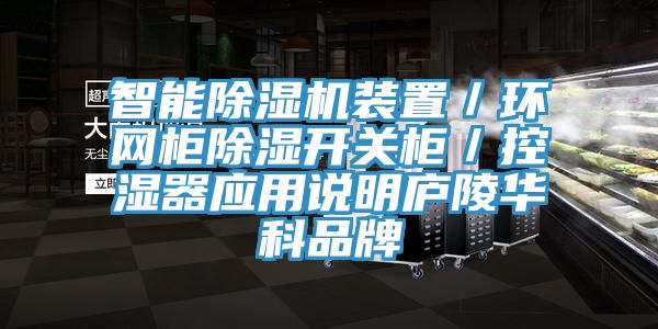 智能亚洲深夜福利裝置／環網櫃除濕開關櫃／控濕器應用說明廬陵華科品牌