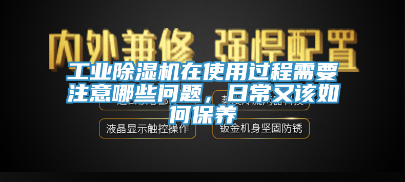 工業亚洲深夜福利在使用過程需要注意哪些問題，日常又該如何保養