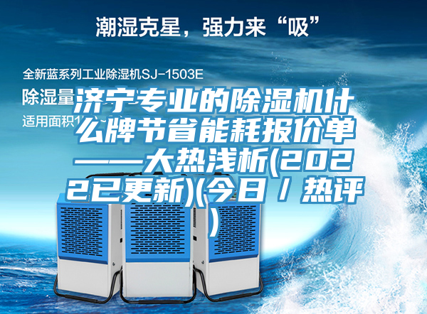 濟寧專業的亚洲深夜福利什麽牌節省能耗報價單——大熱淺析(2022已更新)(今日／熱評)