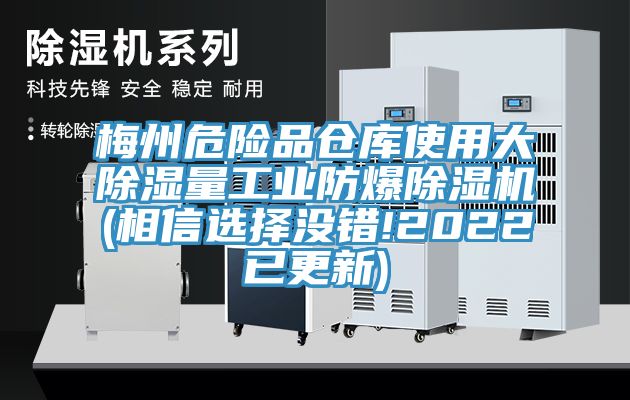 梅州危險品倉庫使用大除濕量工業防爆亚洲深夜福利(相信選擇沒錯!2022已更新)