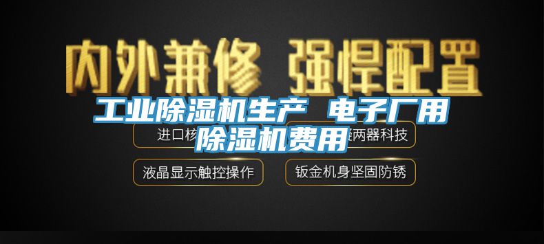 工業亚洲深夜福利生產 電子廠用亚洲深夜福利費用