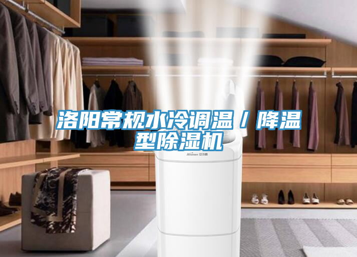 洛陽常規水冷調溫／降溫型亚洲深夜福利