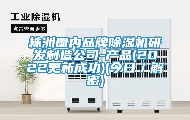 株洲國內品牌亚洲深夜福利研發製造公司-產品(2022更新成功)(今日／解密)