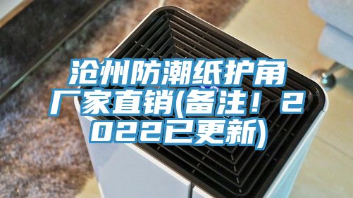 滄州防潮紙護角廠家直銷(備注！2022已更新)