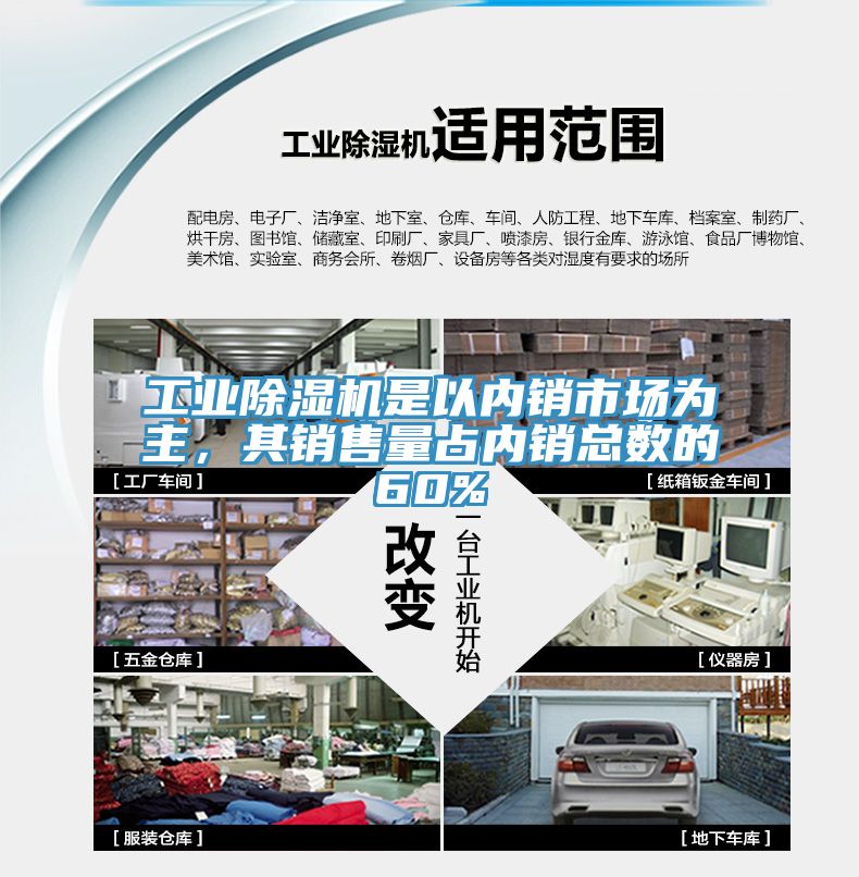 工業亚洲深夜福利是以內銷市場為主，其銷售量占內銷總數的60%