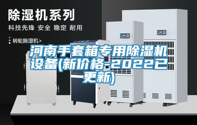 河南手套箱專用亚洲深夜福利設備(新價格-2022已更新)