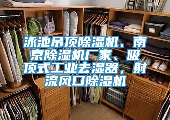 泳池吊頂亚洲深夜福利、南京亚洲深夜福利廠家、吸頂式工業去濕器，射流風口亚洲深夜福利