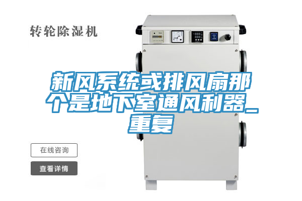 新風係統或排風扇那個是地下室通風利器_重複