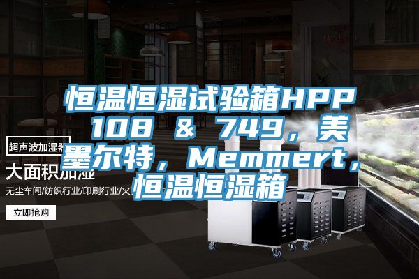 恒溫恒濕試驗箱HPP 108 & 749，美墨爾特，Memmert，恒溫恒濕箱