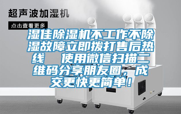 濕佳亚洲深夜福利不工作不除濕故障立即撥打售後熱線  使用微信掃描二維碼分享朋友圈，成交更快更簡單！