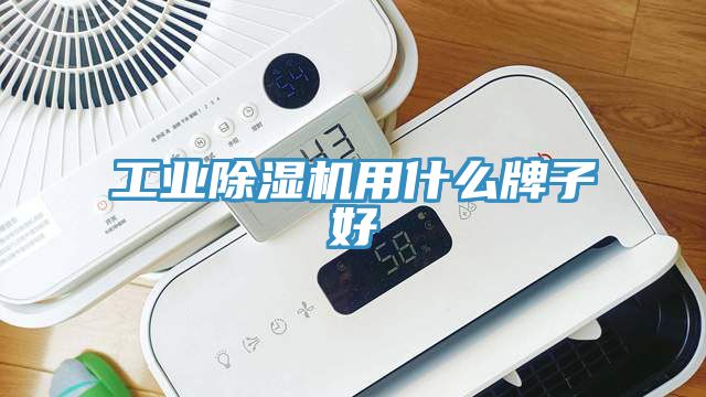 工業亚洲深夜福利用什麽牌子好