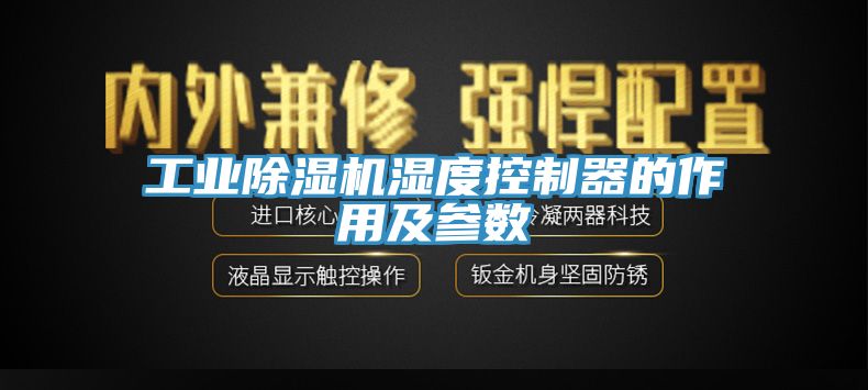 工業亚洲深夜福利濕度控製器的作用及參數