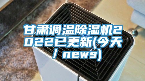 甘肅調溫亚洲深夜福利2022已更新(今天／news)