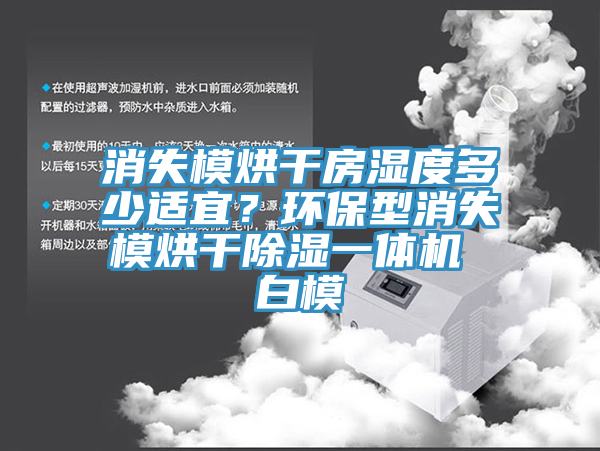 消失模烘幹房濕度多少適宜？環保型消失模烘幹除濕一體機 白模