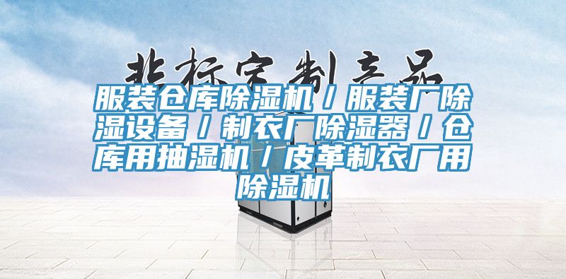 服裝倉庫亚洲深夜福利／服裝廠除濕設備／製衣廠除濕器／倉庫用抽濕機／皮革製衣廠用亚洲深夜福利