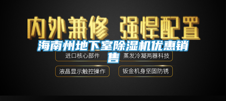 海南州地下室亚洲深夜福利優惠銷售