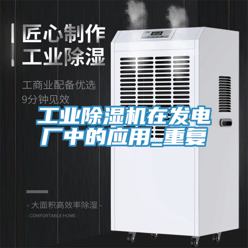 工業亚洲深夜福利在發電廠中的應用_重複